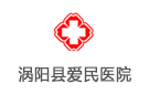 渦陽縣愛民醫(yī)院