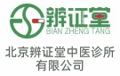 北京辨證堂中醫(yī)診所有限公司