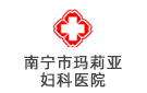 南寧市瑪莉亞婦科醫(yī)院