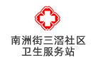南洲街三滘社區(qū)衛(wèi)生服務(wù)站