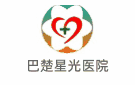 巴楚星光醫(yī)院