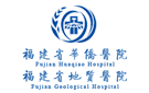福建省地質(zhì)醫(yī)院