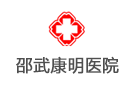 邵武康明醫(yī)院