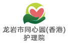 龍巖市同心圓(香港)護(hù)理院