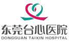 東莞臺(tái)心醫(yī)院