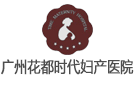廣州花都時代婦產(chǎn)醫(yī)院