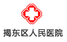 揭東區(qū)人民醫(yī)院