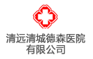 清遠(yuǎn)清城德森醫(yī)院