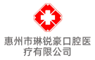 惠州市琳銳豪口腔醫(yī)療有限公司