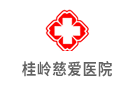 桂嶺慈愛醫(yī)院