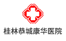 桂林恭城康華醫(yī)院