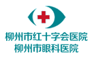 柳州市紅十字會醫(yī)院（柳州市眼科醫(yī)院）