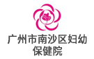 廣州市南沙區(qū)婦幼保健院