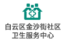 白云區(qū)金沙街社區(qū)衛(wèi)生服務(wù)中心