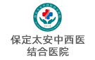 保定太安中西醫(yī)結(jié)合醫(yī)院