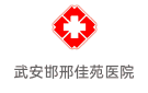 武安邯邢佳苑醫(yī)院