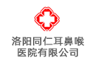洛陽同仁耳鼻喉醫(yī)院