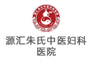 源匯朱氏中醫(yī)婦科醫(yī)院