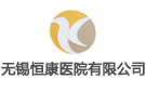無錫恒康醫(yī)院有限公司