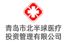 青島市北半球醫(yī)療投資管理有限公司