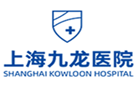 上海九龍醫(yī)院有限公司