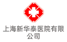 上海新華泰醫(yī)院有限公司
