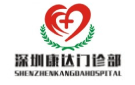 深圳康達(dá)門(mén)診部