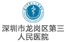 深圳市龍崗區(qū)第三人民醫(yī)院