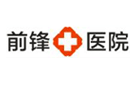 前鋒醫(yī)院
