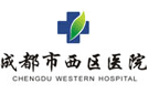 成都市西區(qū)醫(yī)院