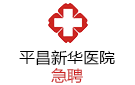 巴中平昌新華醫(yī)院