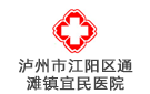 瀘州市江陽區(qū)通灘鎮(zhèn)宜民醫(yī)院