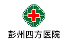 彭州四方醫(yī)院
