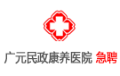 廣元民政康養(yǎng)醫(yī)院