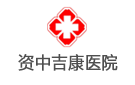 資中吉康醫(yī)院（普通合伙）