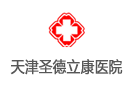 天津圣德立康醫(yī)院