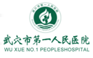 武穴市第一人民醫(yī)院