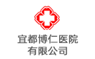 宜都博仁醫(yī)院有限公司