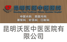 昆明沃醫(yī)中醫(yī)醫(yī)院有限公司