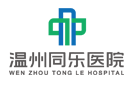 溫州同樂(lè)醫(yī)院有限公司