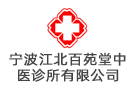 寧波江北百苑堂中醫(yī)診所有限公司