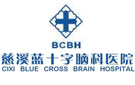 慈溪藍(lán)十字腦科醫(yī)院